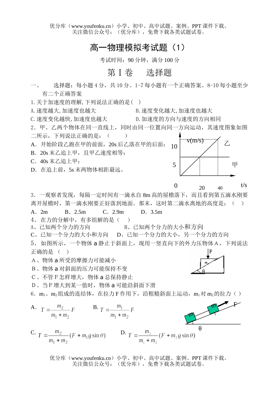 高中一年级物理模拟考1试卷_第1页