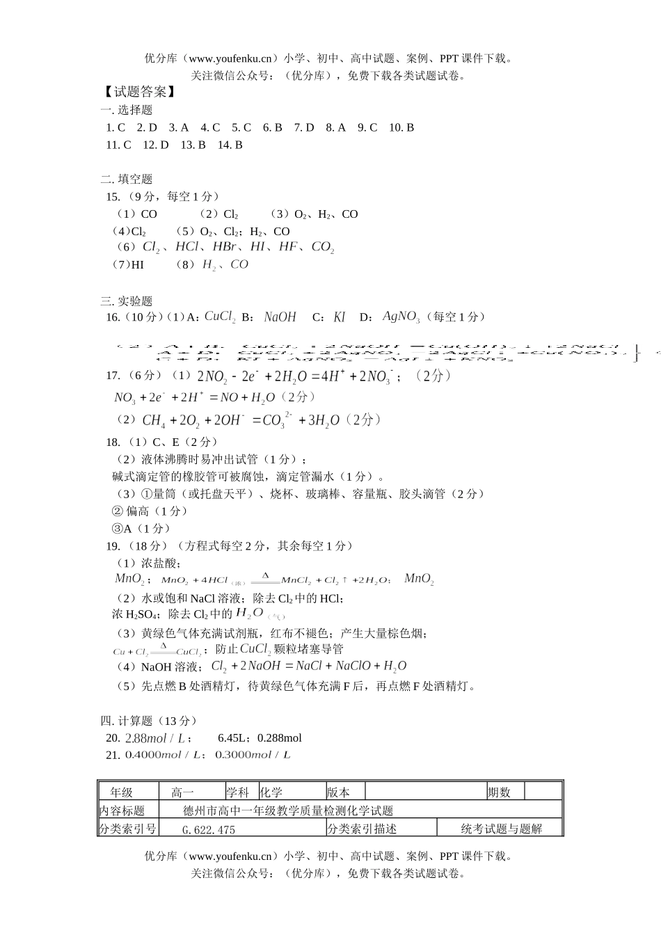 高中一年级化学教学质量检测试卷_第1页