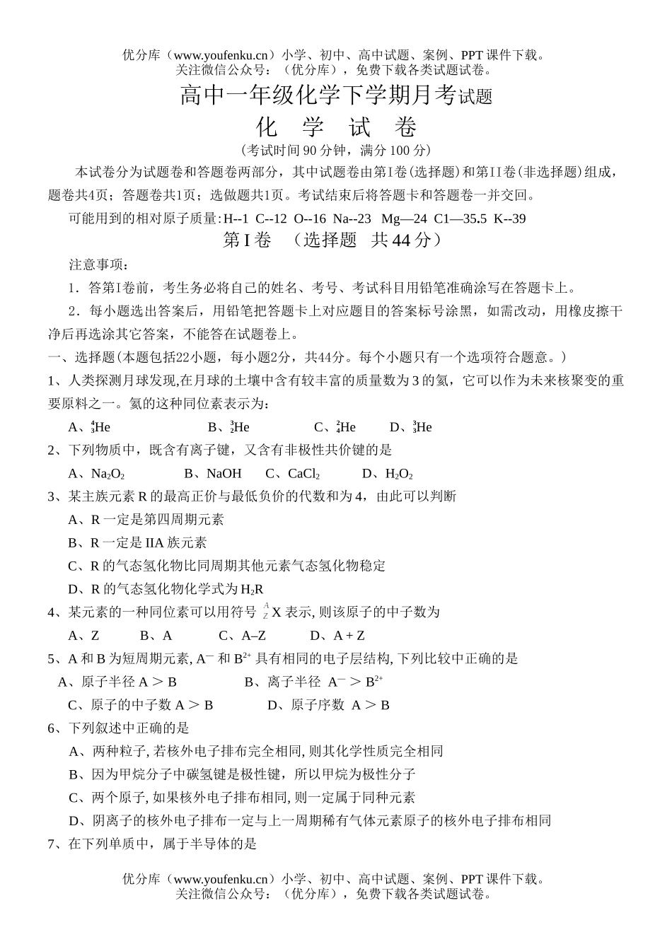 高中一年级化学下学期月考试卷_第1页