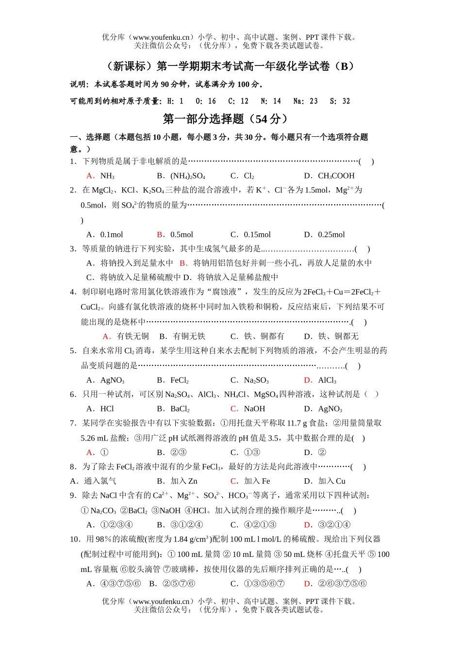 高中一年级化学高第一学期期末考试(B)试卷_第1页