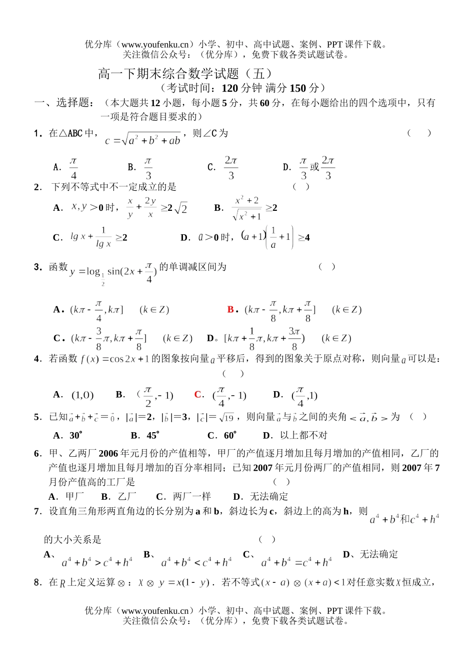 高中一年级数学下期末综合试卷_第1页