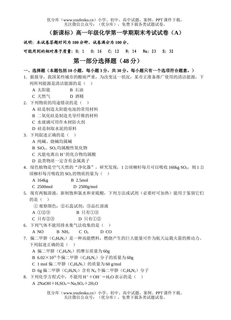 高中一年级化学高第一学期期末考试(A)试卷_第1页