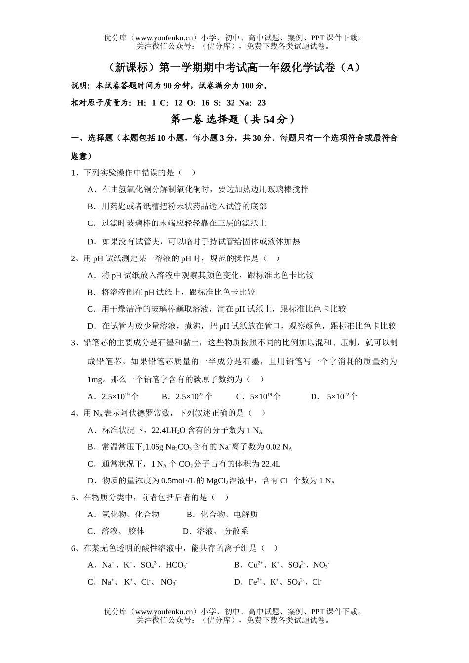 高中一年级化学高第一学期期中考试(A)试卷_第1页
