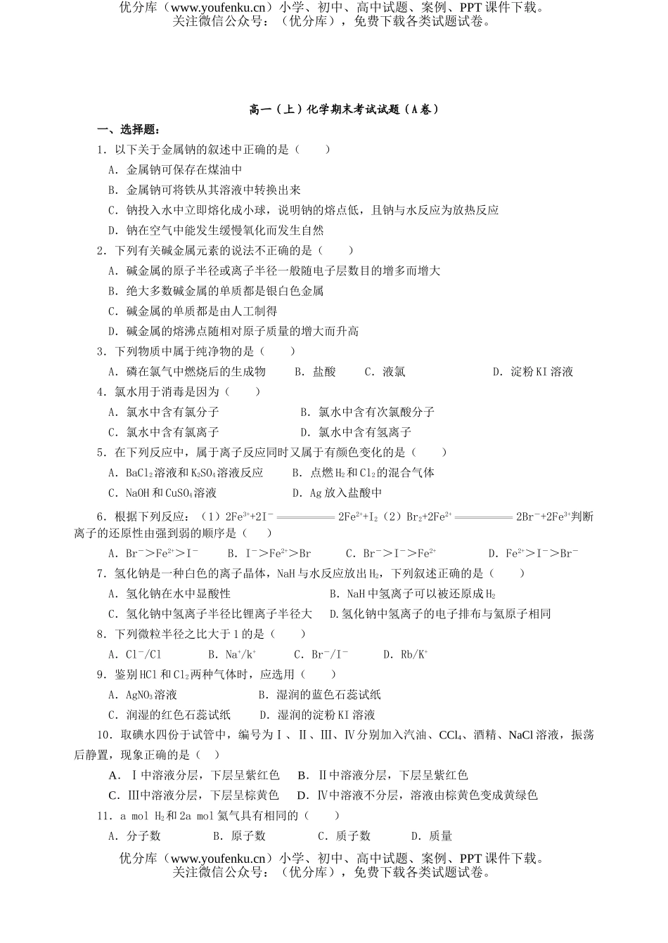 高中一年级化学(上)期末A试卷_第1页