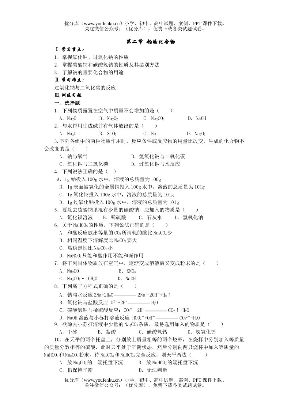 高中一年级化学钠的化合物测试卷_第1页
