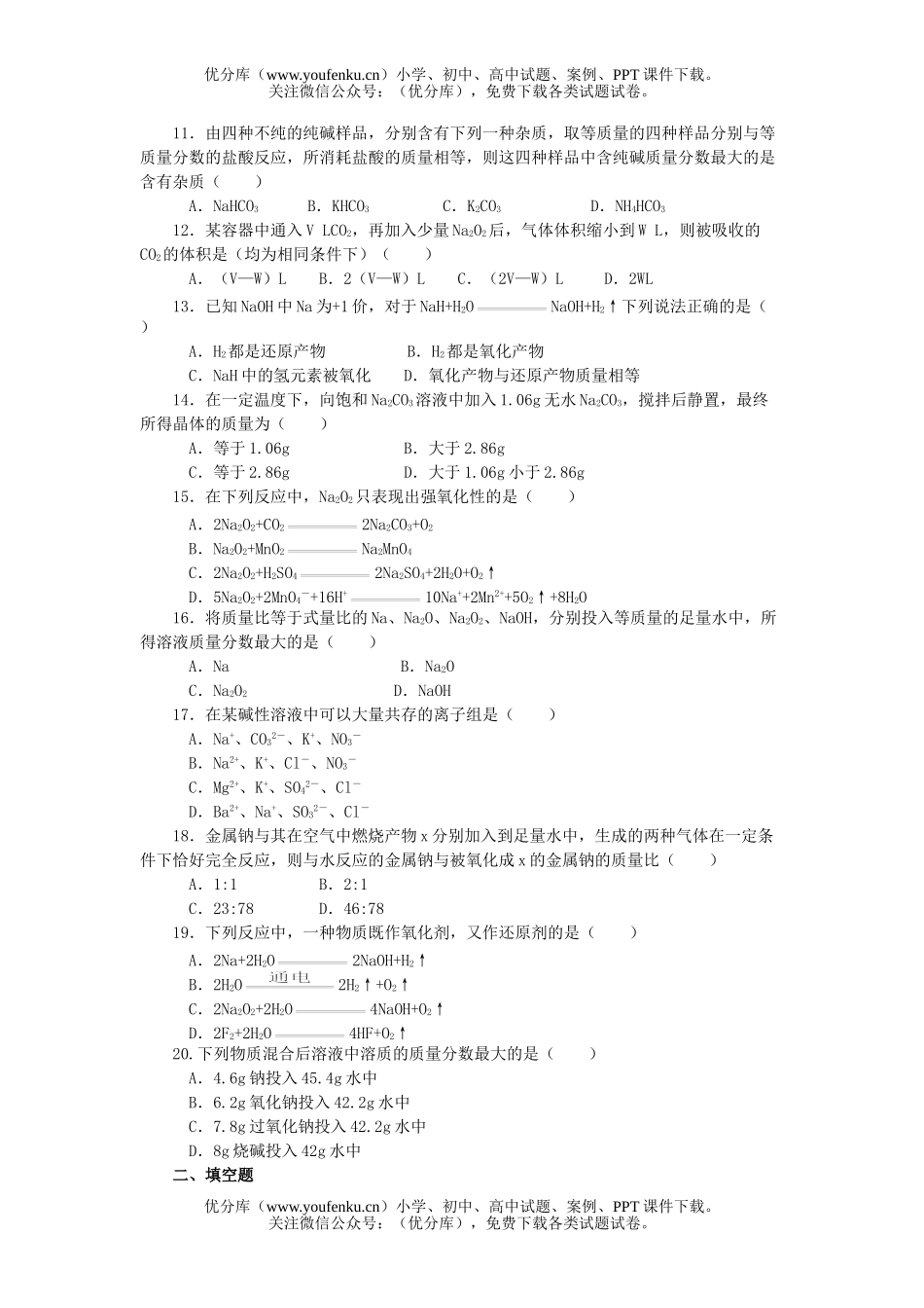 高中一年级化学钠的化合物测试卷_第2页