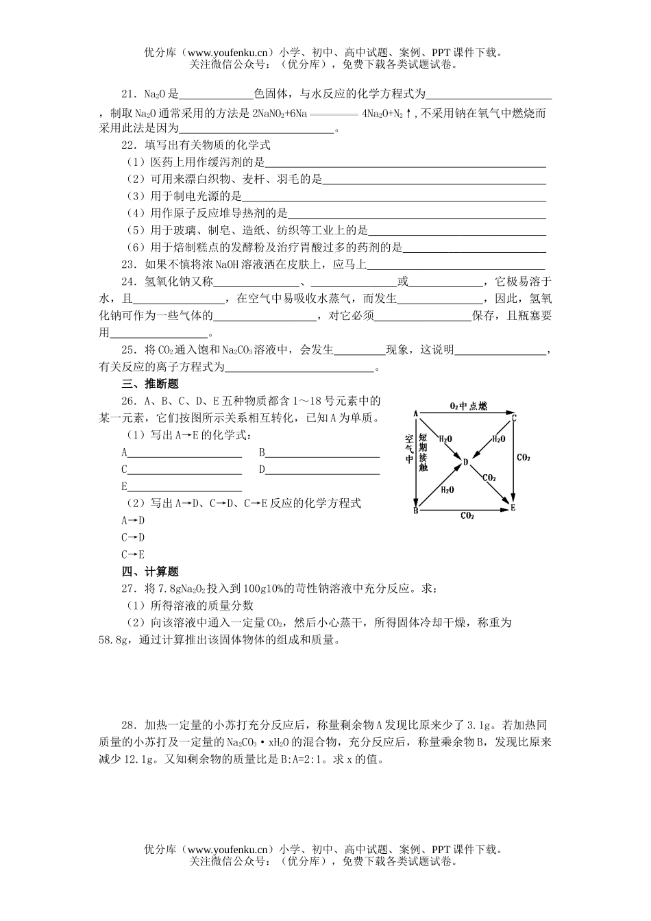 高中一年级化学钠的化合物测试卷_第3页