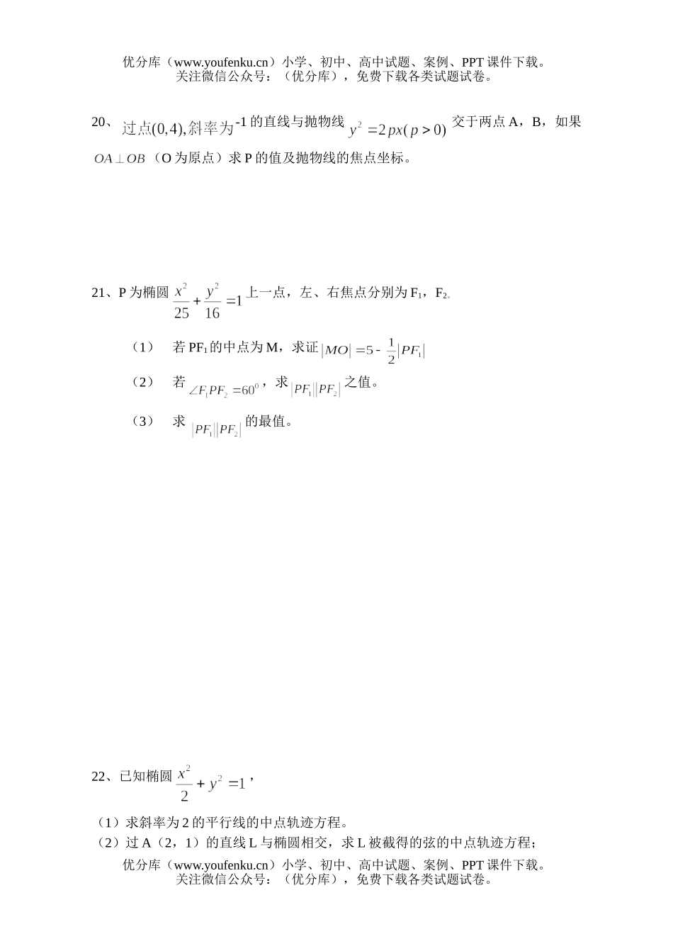 高中一年级数学圆锥曲线方程练习试卷_第3页
