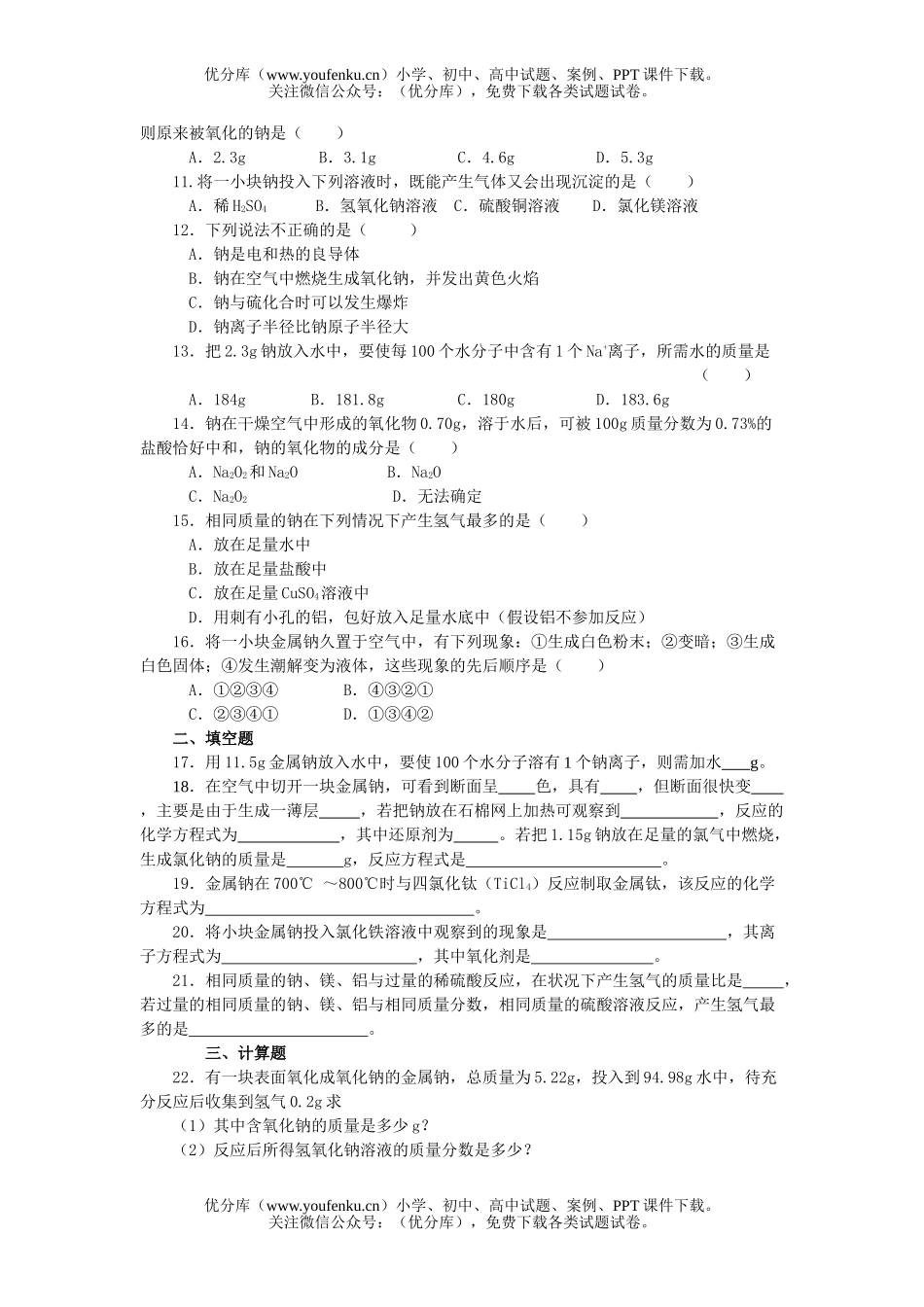 高中一年级化学钠测试卷_第2页