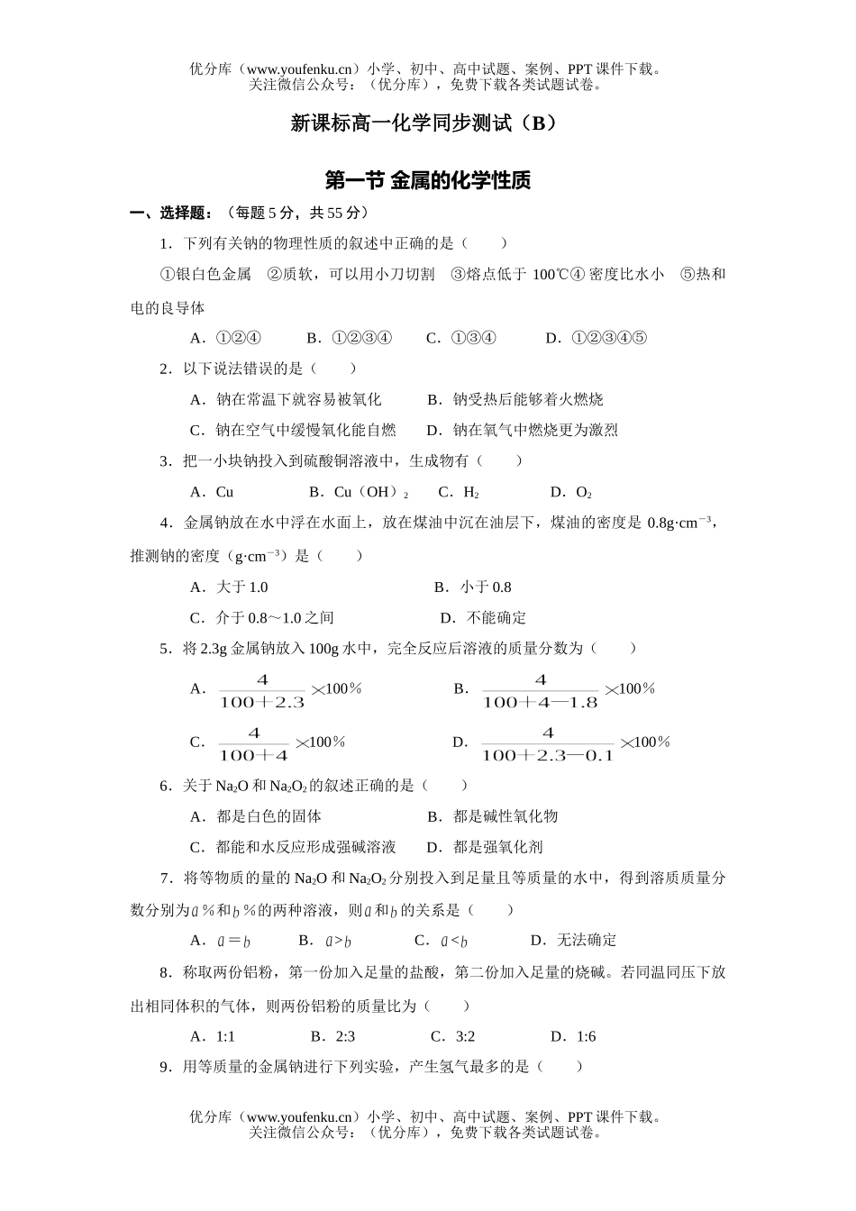 高中一年级化学金属的性质同步测试(B)试卷_第1页