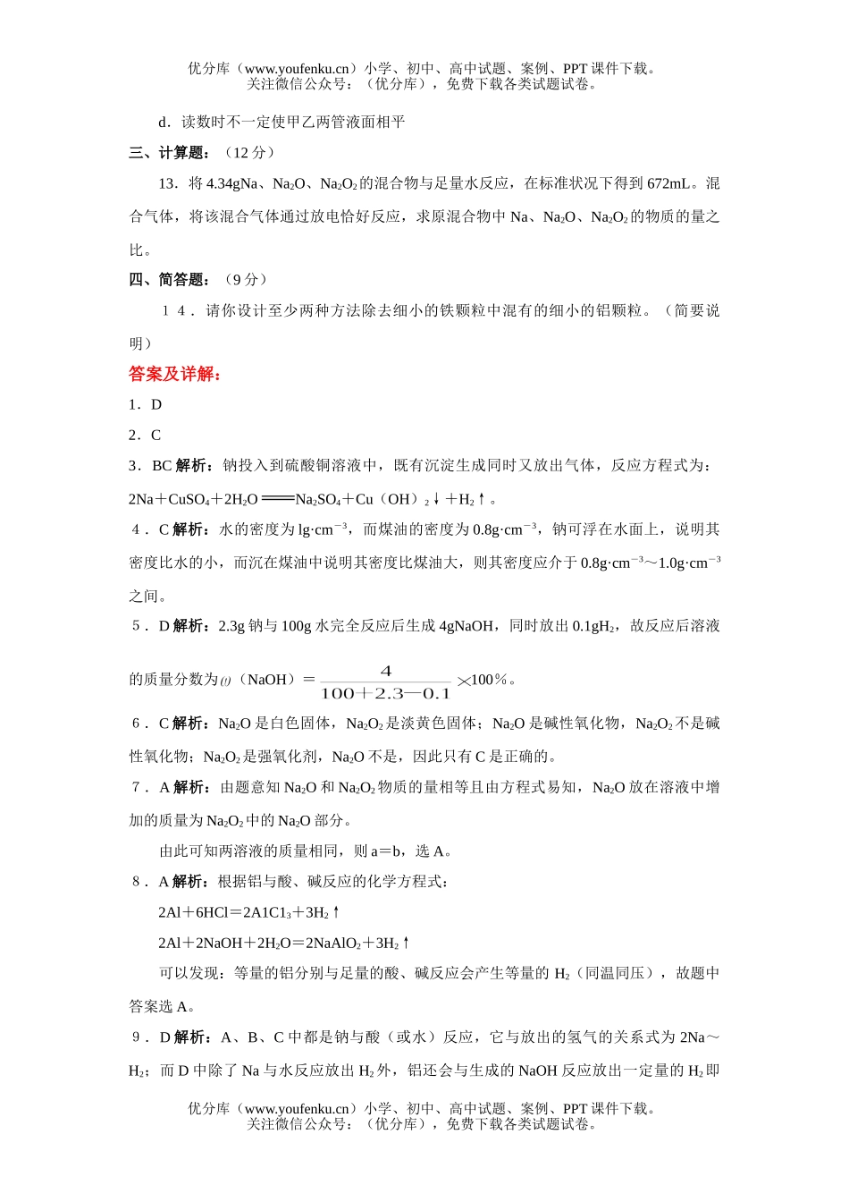 高中一年级化学金属的性质同步测试(B)试卷_第3页