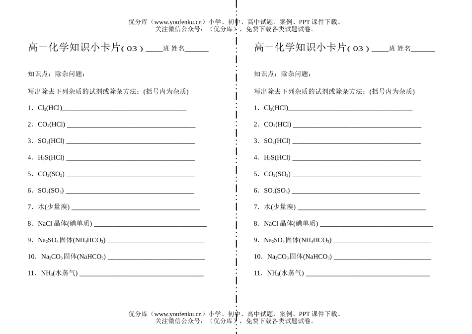高中一年级化学知识小卡片·除杂问题试卷_第1页