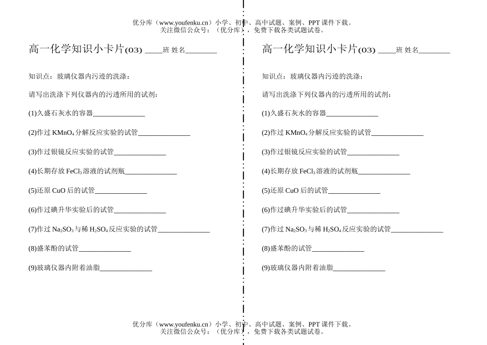高中一年级化学知识小卡片·玻璃仪器内污迹的洗涤试卷_第1页