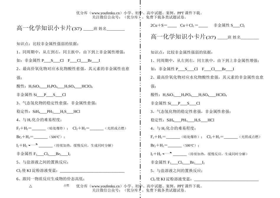高中一年级化学知识小卡片·比较非金属性强弱的依据试卷_第1页