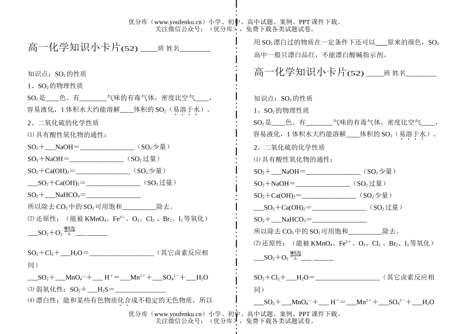 高中一年级化学知识小卡片·SO2的性质(52)试卷_第1页