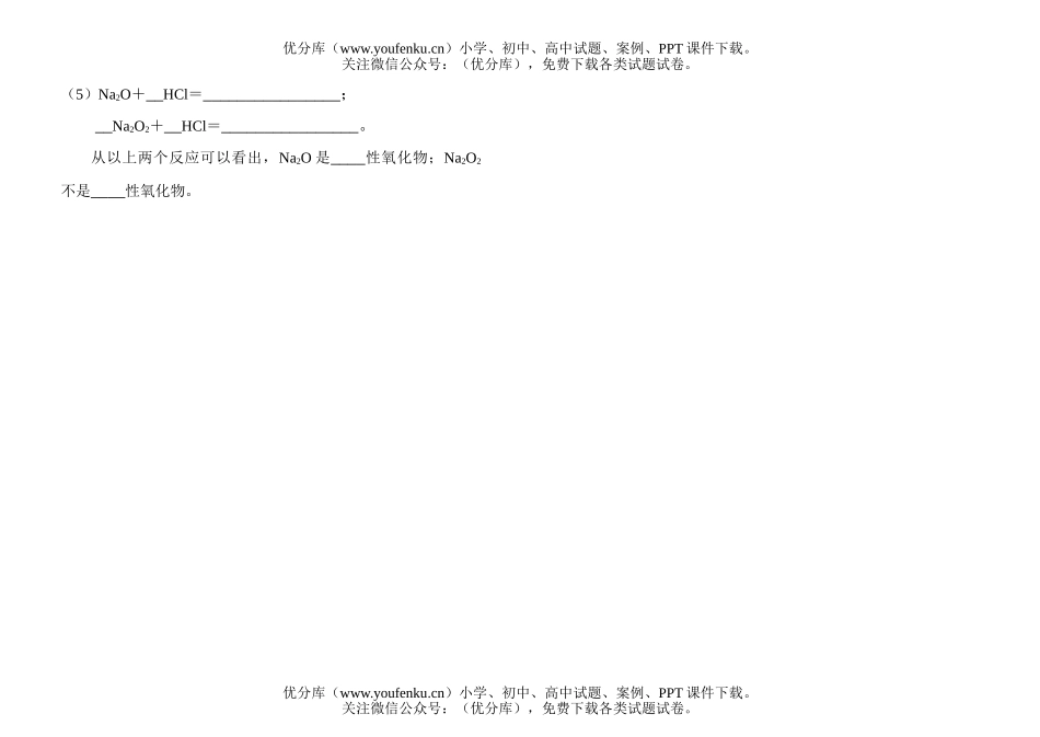 高中一年级化学知识小卡片·Na2O、Na2O2性质比较试卷_第1页