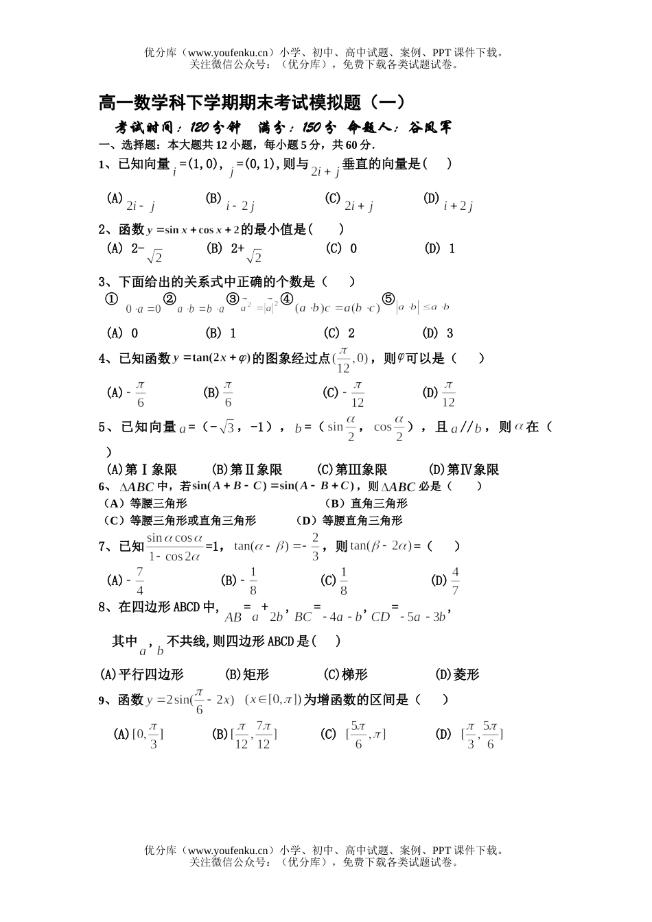 高中一年级数学科下学期期末考试模拟题试卷_第1页