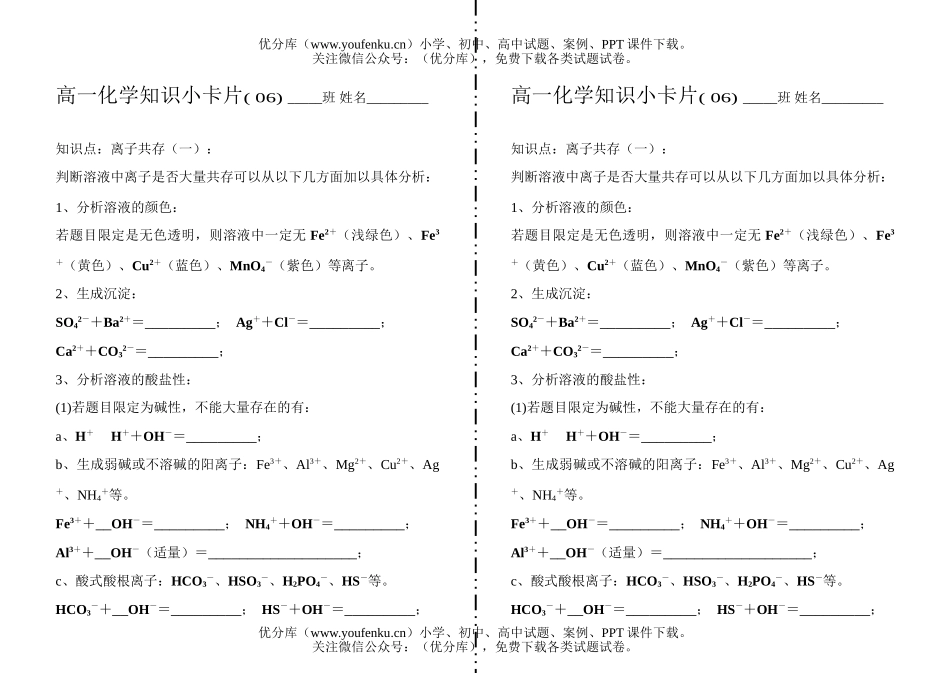 高中一年级化学知识小卡片·离子共存(一)试卷_第1页