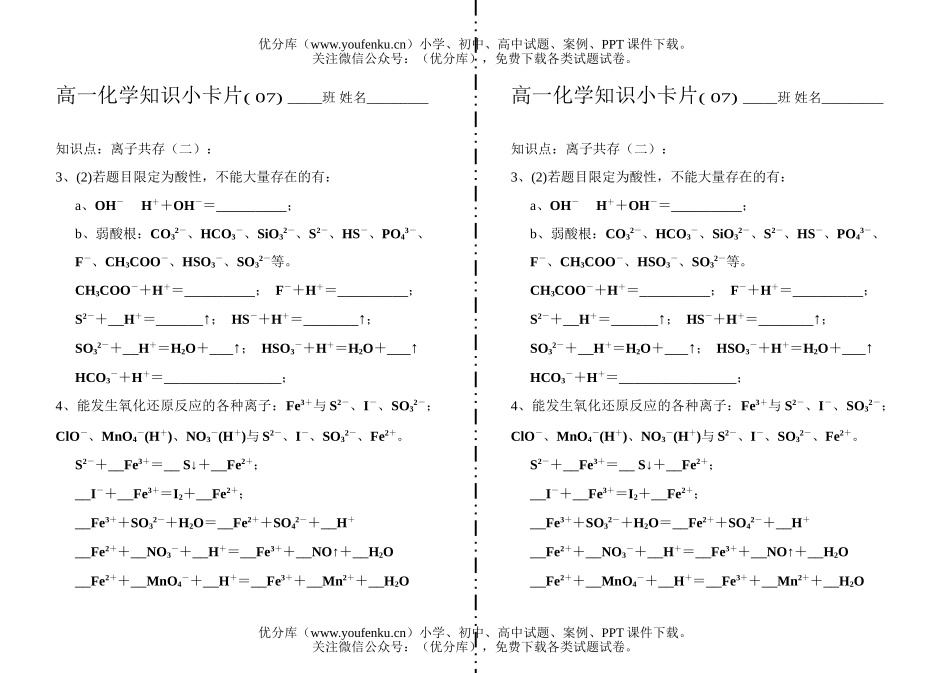 高中一年级化学知识小卡片·离子共存(二)试卷_第1页