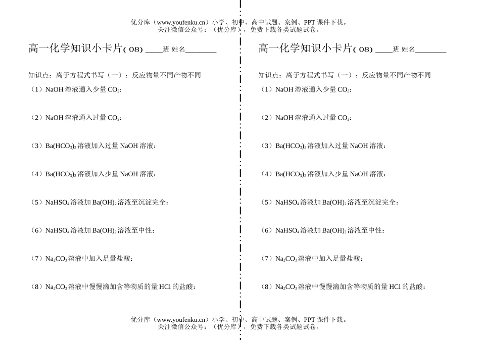 高中一年级化学知识小卡片·离子方程式书写(一)试卷_第1页