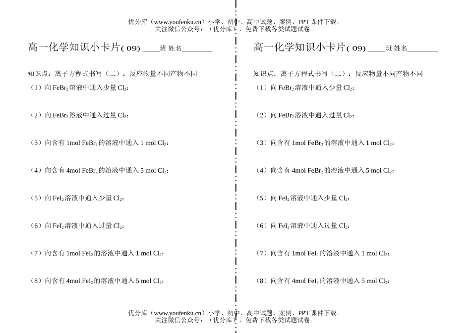 高中一年级化学知识小卡片·离子方程式书写(二)试卷_第1页