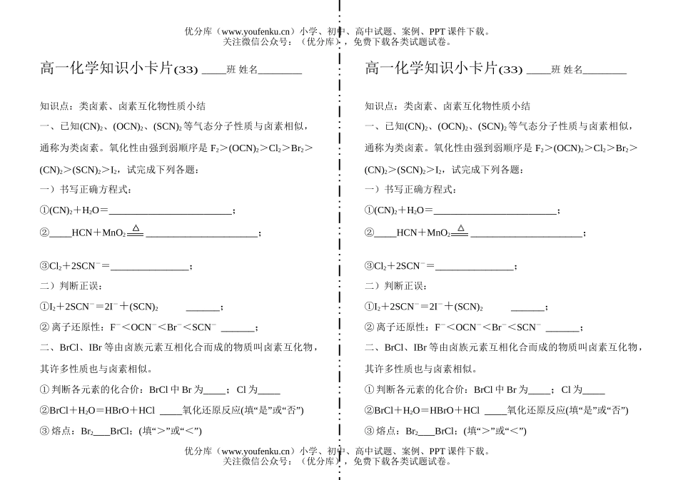 高中一年级化学知识小卡片·类卤素、卤素互化物性质小结试卷_第1页