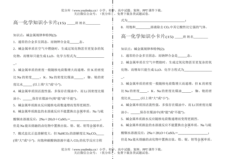 高中一年级化学知识小卡片·碱金属规律和特例试卷_第1页