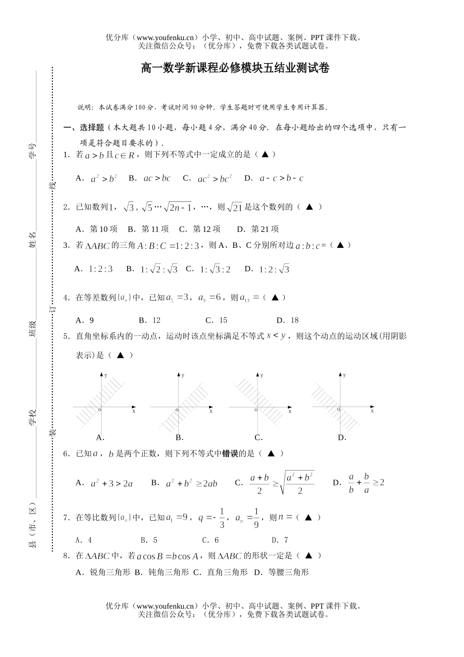 高中一年级数学新课程必修模块五结业测试卷_第1页