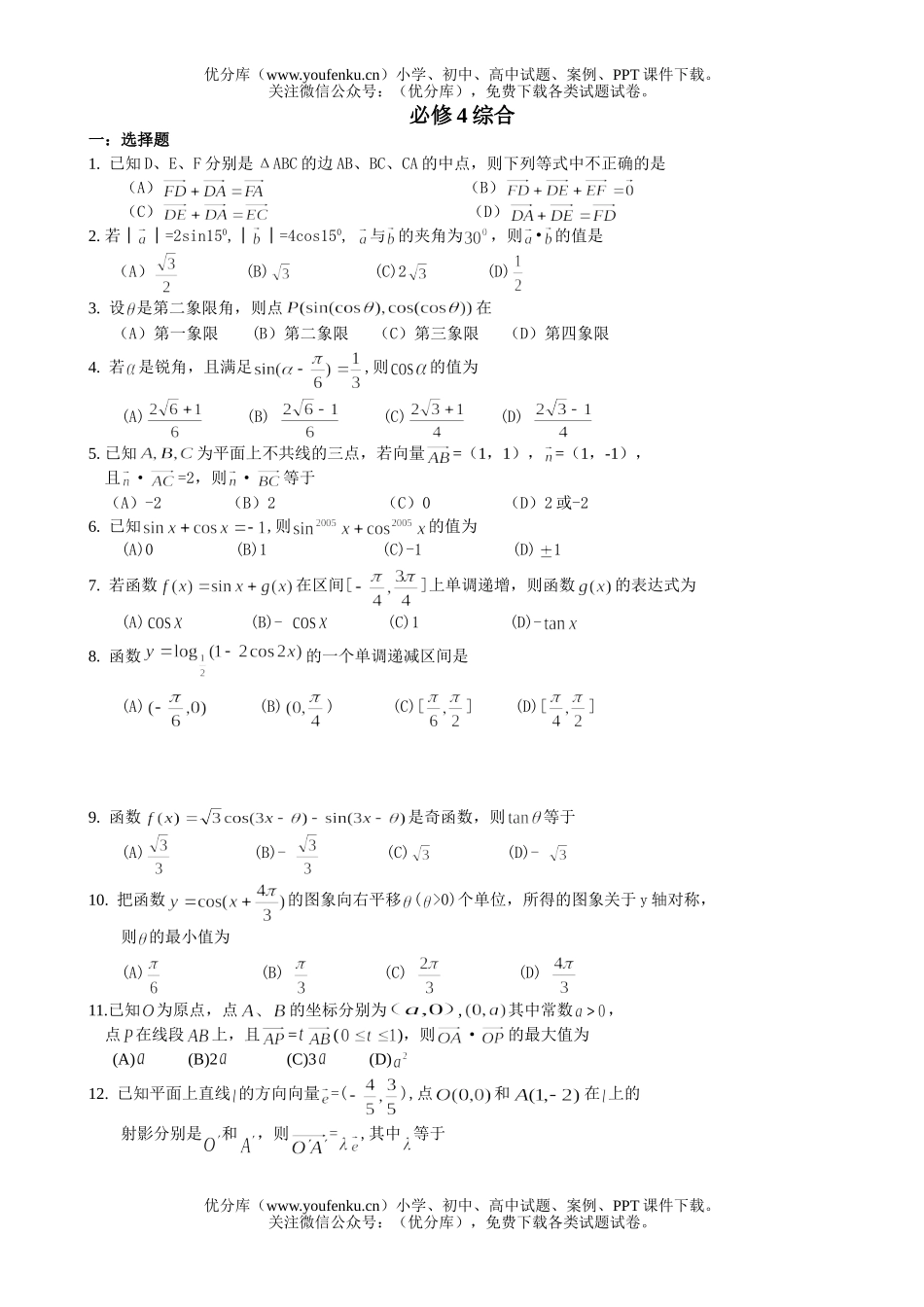 高中一年级数学必修4综合练习试卷_第1页