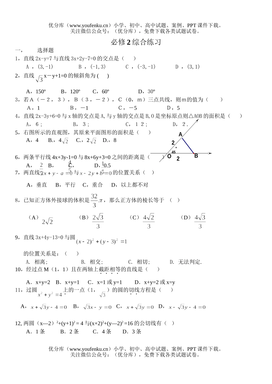 高中一年级数学必修2综合练习试卷_第1页