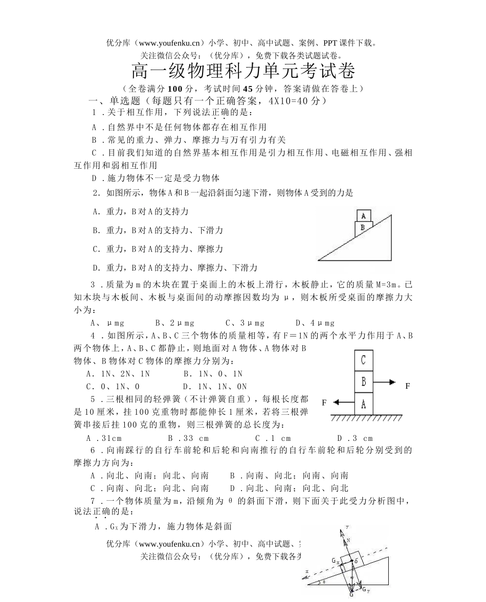 高中一年级物理级科力单元考试卷_第1页