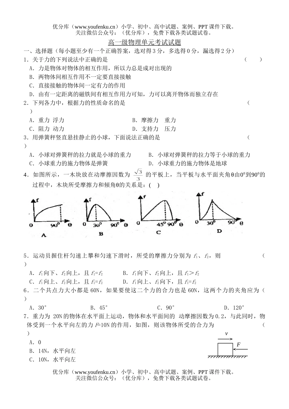 高中一年级物理级单元考试卷_第1页