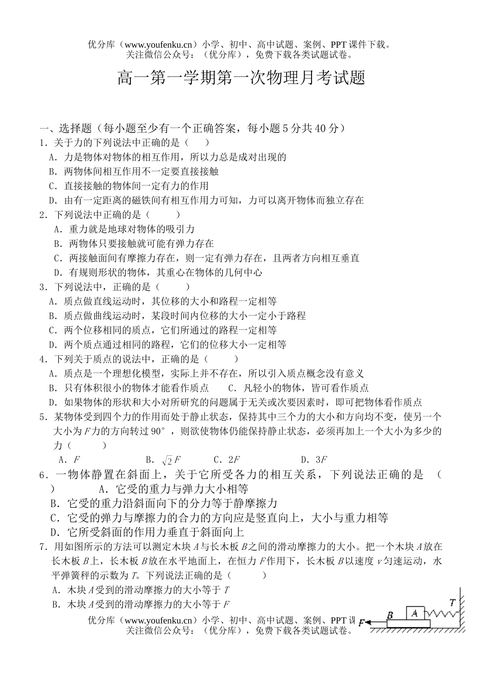 高中一年级物理第一学期第一次月考试卷_第1页