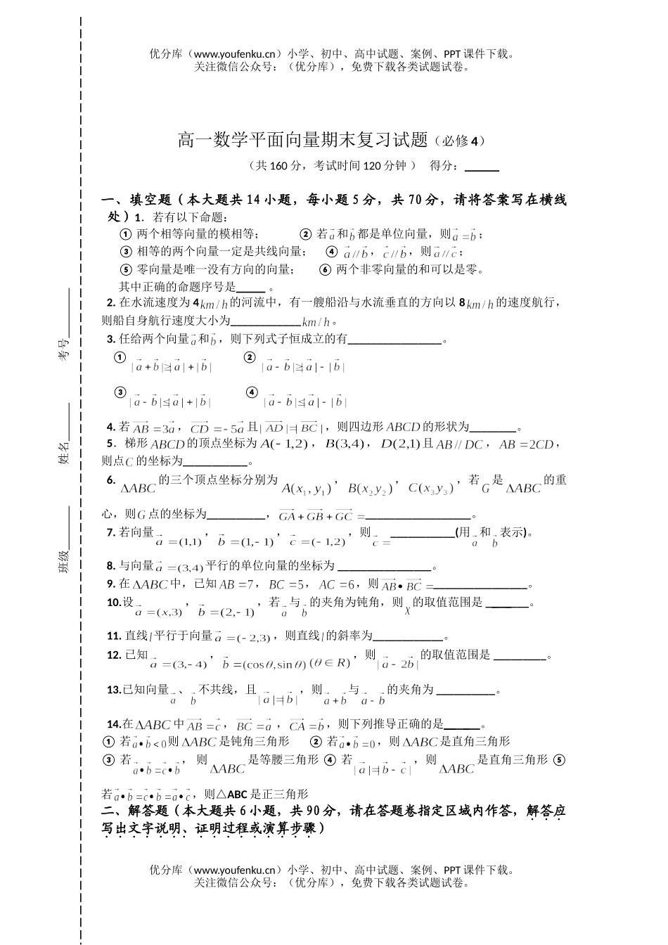 高中一年级数学平面向量期末复习试卷_第1页