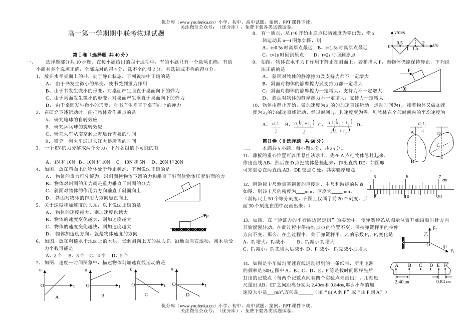 高中一年级物理第一学期期中联考试卷_第1页