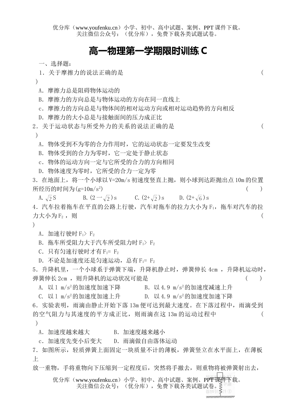 高中一年级物理第一学期限时训练试卷_第1页