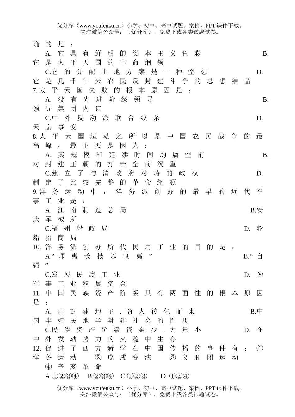 高中一年级历史级月考试卷_第2页