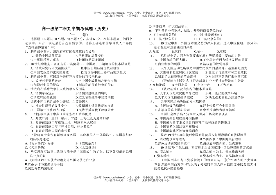 高中一年级历史级第二学期半期考试卷_第1页