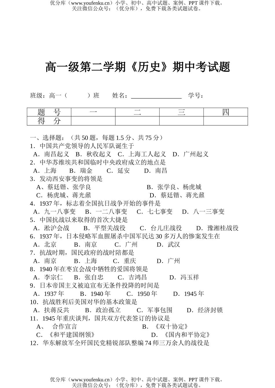 高中一年级历史级第二学期《》期中考试卷_第1页