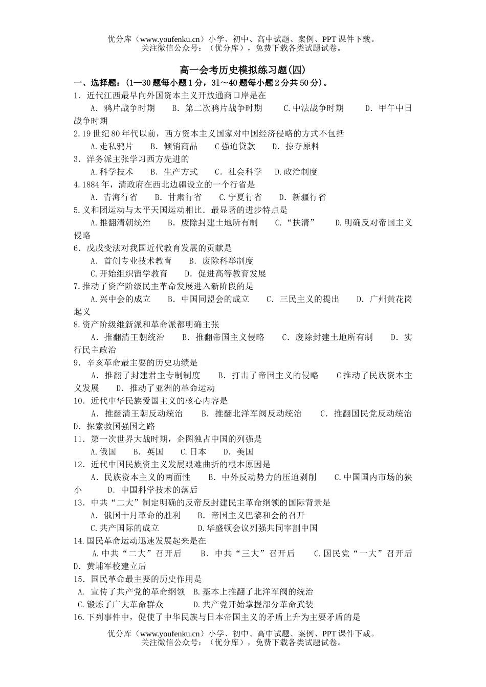 高中一年级历史会考模拟练习题(四)试卷_第1页