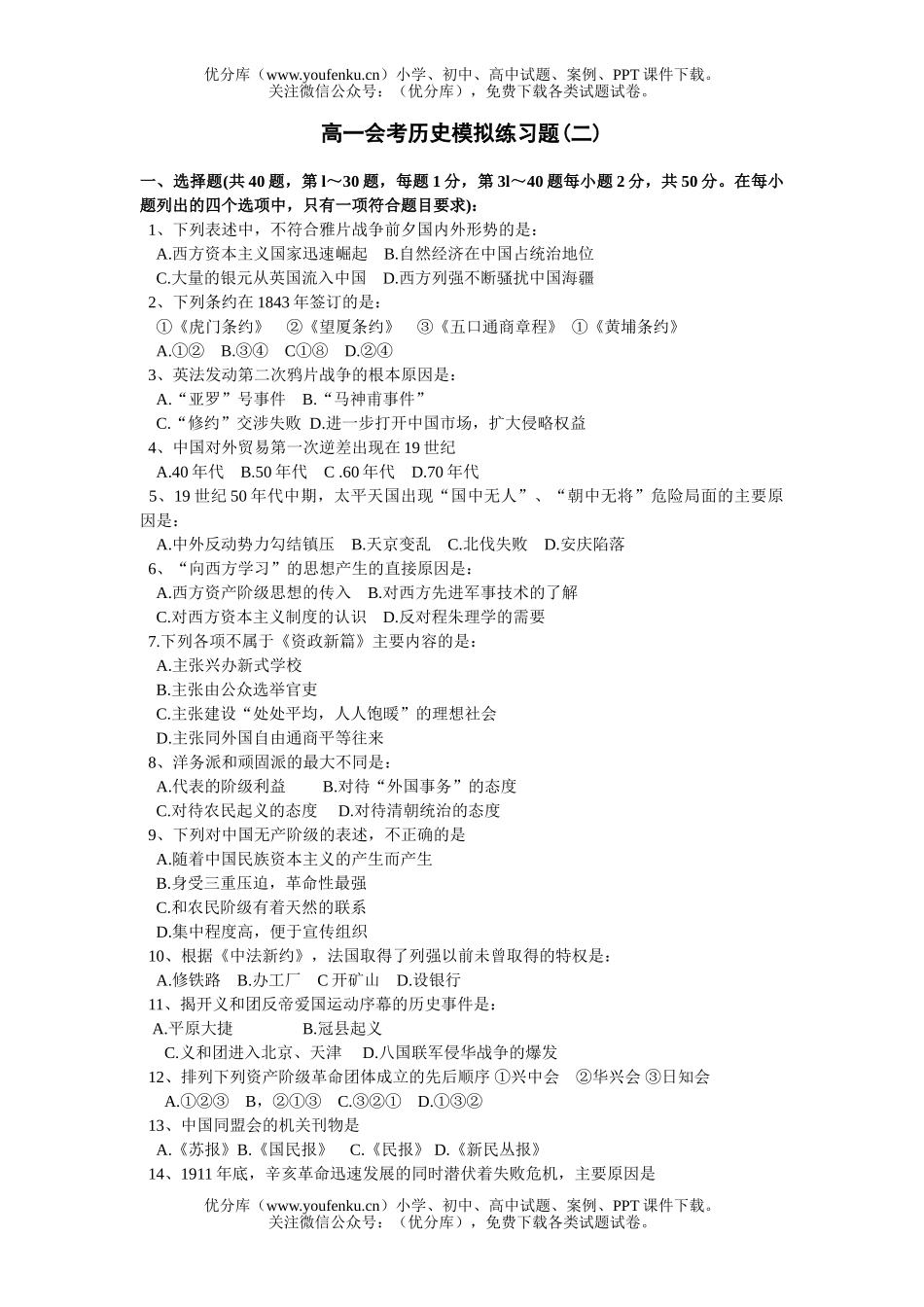 高中一年级历史会考模拟练习题(二)试卷_第1页