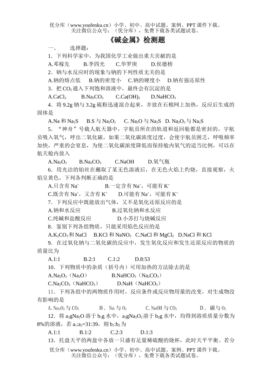 高中一年级化学第一学期《碱金属》检测题试卷_第1页