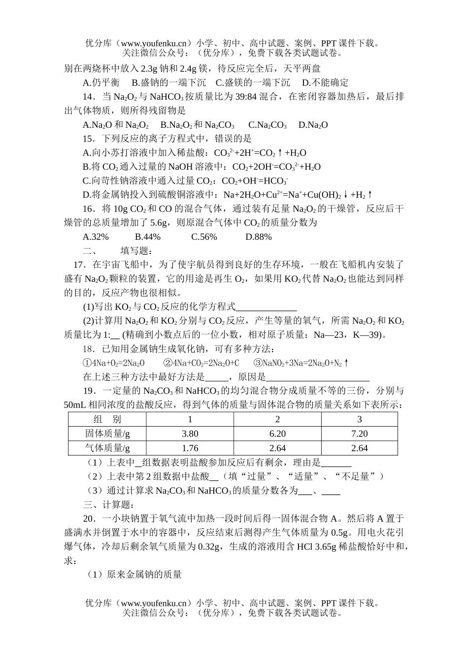 高中一年级化学第一学期《碱金属》检测题试卷_第2页