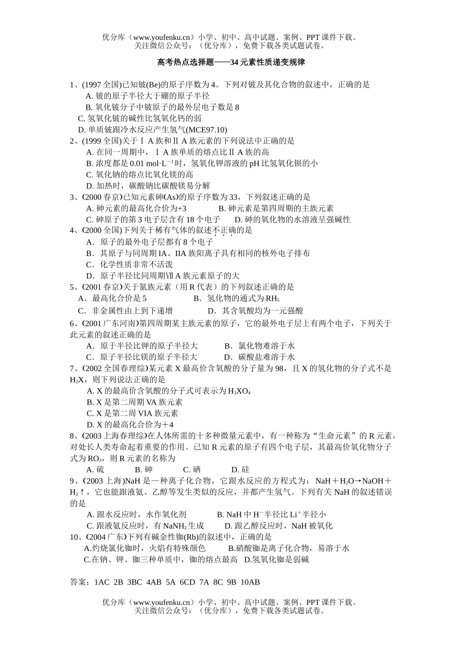 高中一年级化学第一学期34元素性质递变规律试卷_第1页