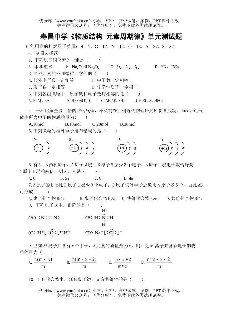 高中一年级化学《物质结构 元素周期律》单元测试卷_第1页