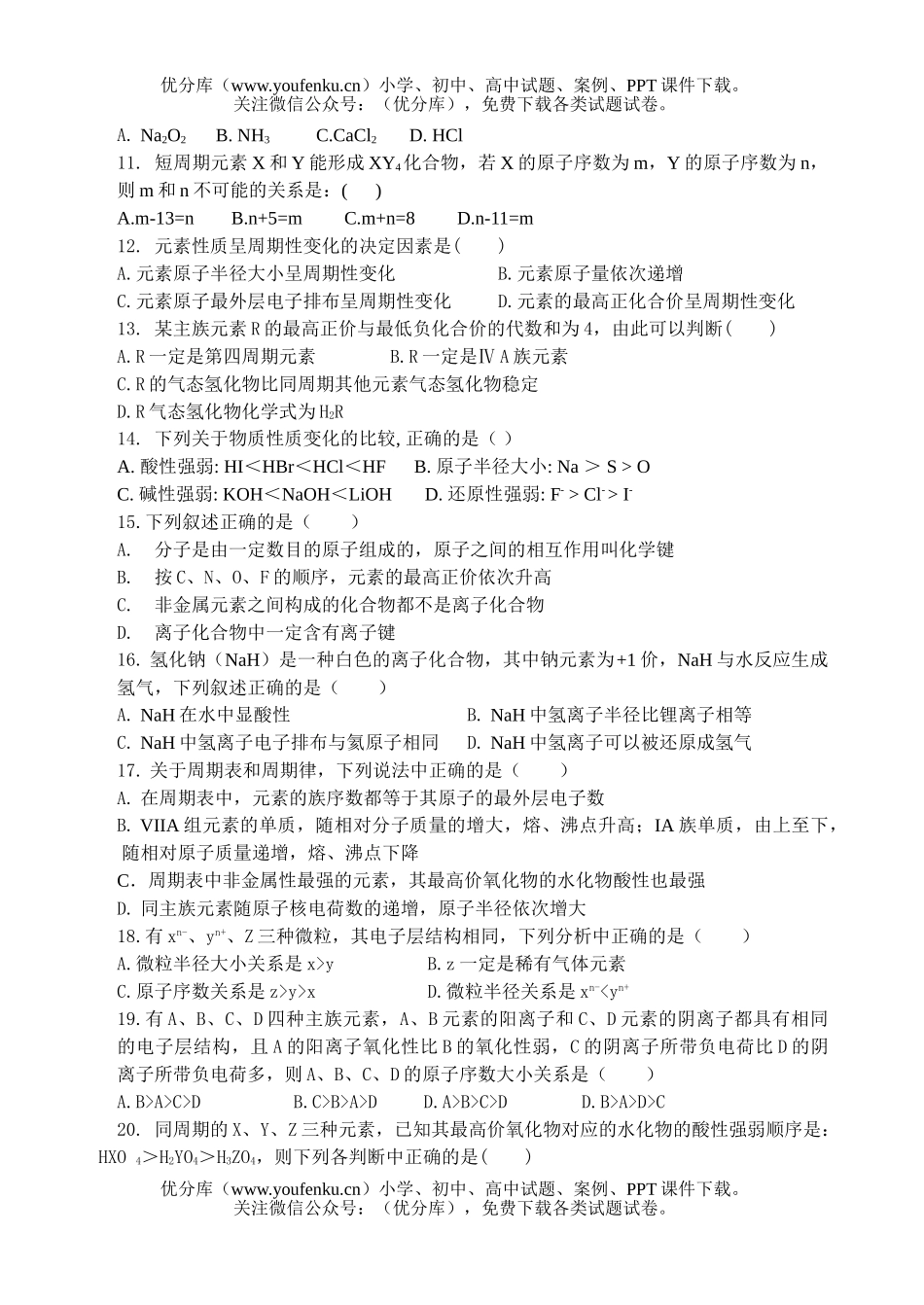 高中一年级化学《物质结构 元素周期律》单元测试卷_第2页