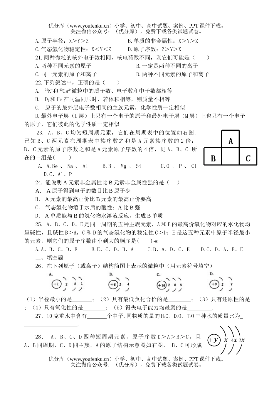 高中一年级化学《物质结构 元素周期律》单元测试卷_第3页