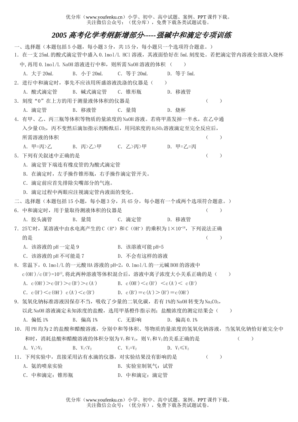 高中一年级化学第一学期分类选择题12试卷_第1页