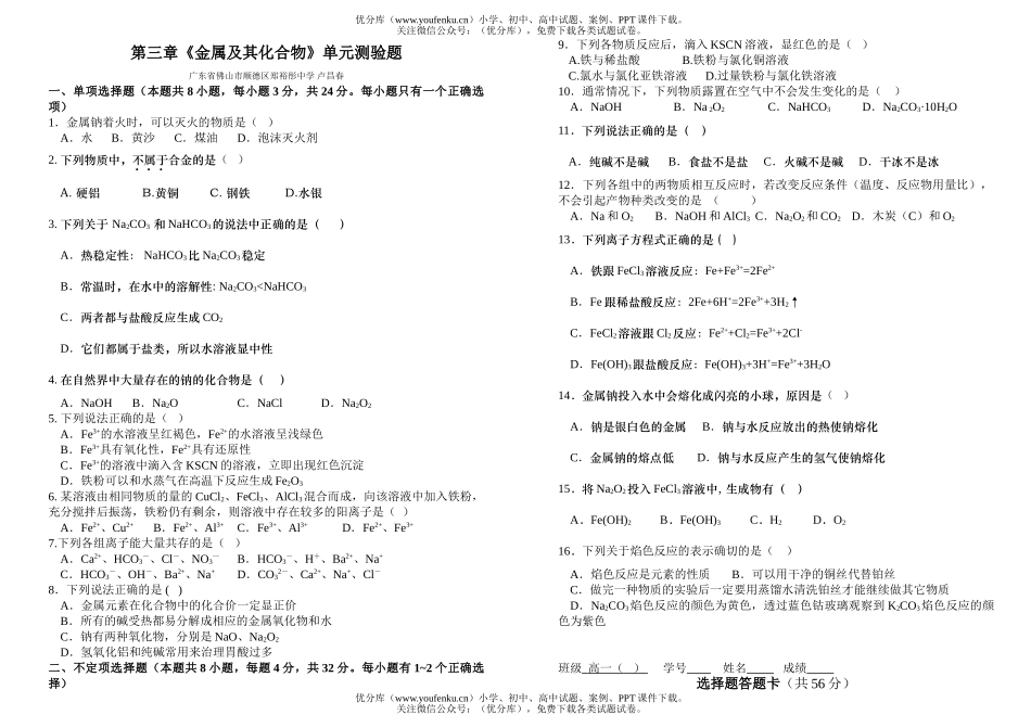 高中一年级化学第三章《金属及其化合物》单元测验题试卷_第1页