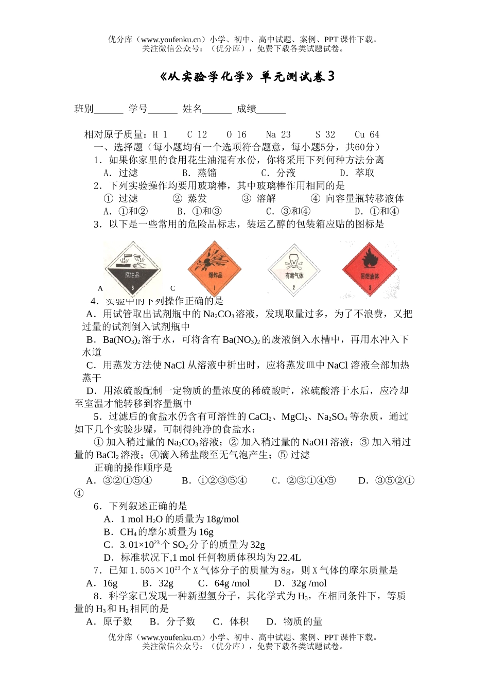 高中一年级化学从实验学单元测3试卷_第1页